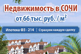 Недвижимость в Сочи