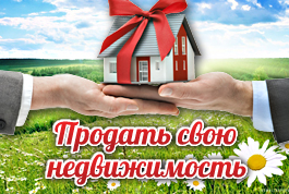 Продать свою недвижимость