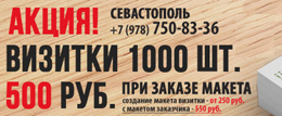 Реклама в Севастополе