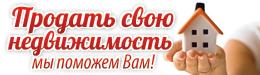 Продать свою недвижимость