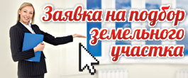 Заявка на подбор земельного участка
